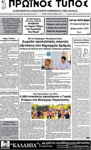 Πρωτοσέλιδο Πρωινός Τύπος Δράμας