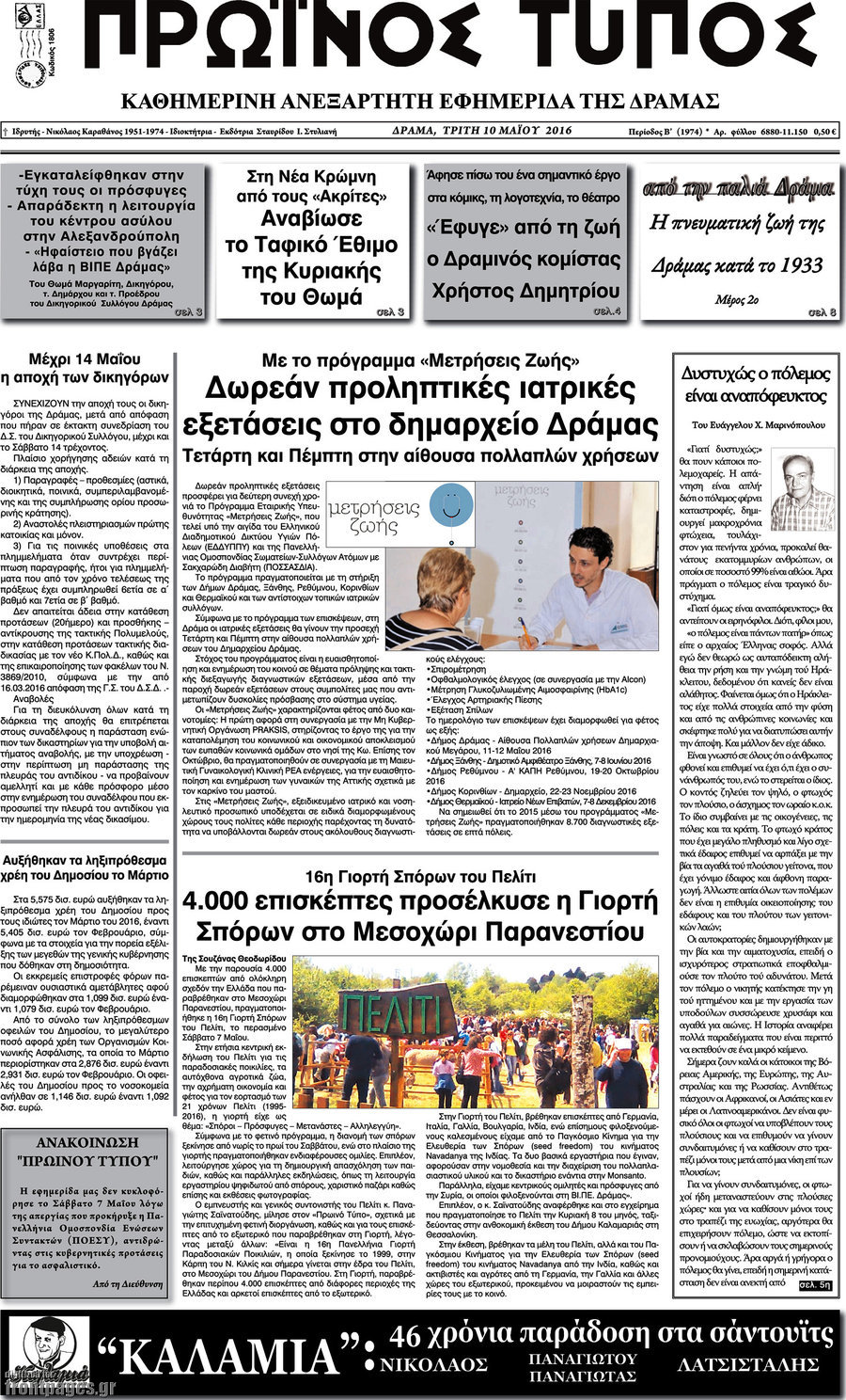 Πρωινός Τύπος Δράμας