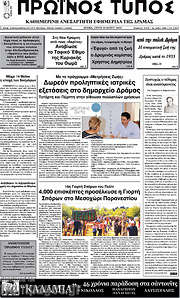 /Πρωινός Τύπος Δράμας