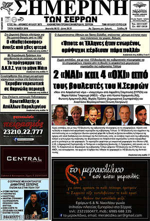 Πρωτοσέλιδο Σημερινή των Σερρών