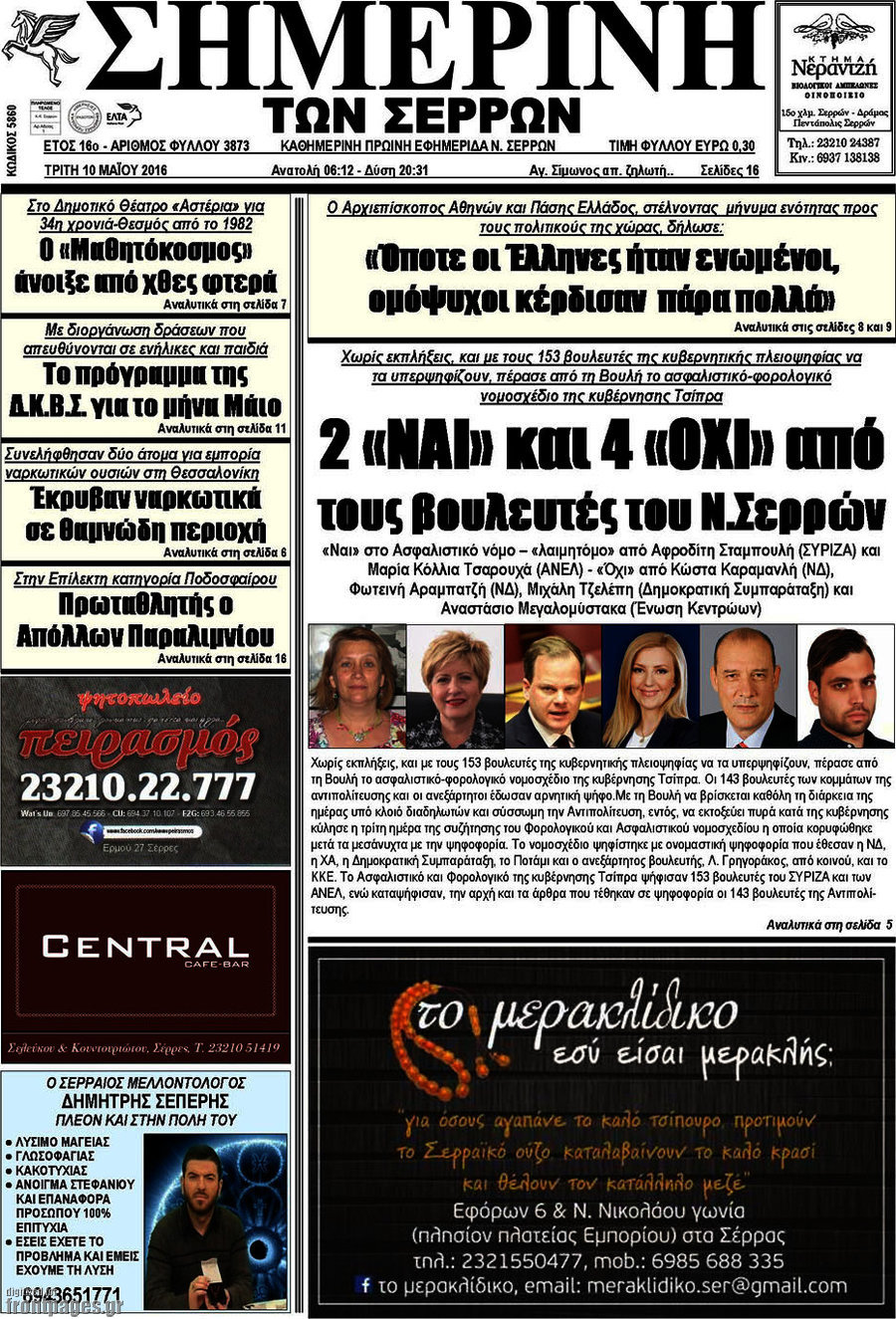 Σημερινή των Σερρών