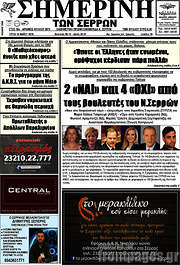 /Σημερινή των Σερρών