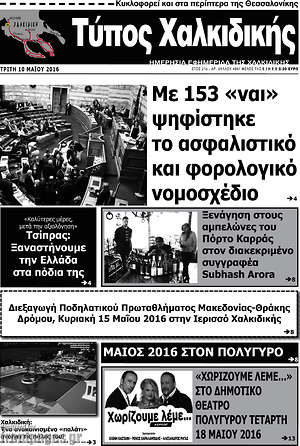 Πρωτοσέλιδο Τύπος Χαλκιδικής