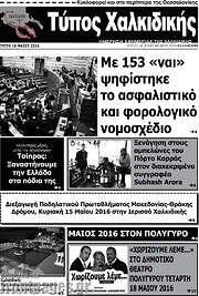 /Τύπος Χαλκιδικής