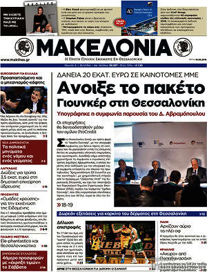 Μακεδονία: Άνοιξε το πακέτο Γιούνκερ στη Θεσσαλονίκη