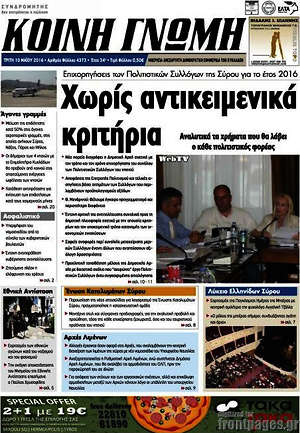 Πρωτοσέλιδο Κοινή Γνώμη