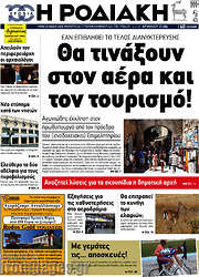 /Η Ροδιακή