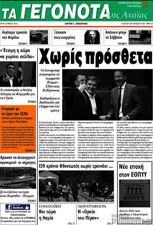 Πρωτοσέλιδο Γεγονότα της Αχαΐας