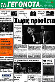 /Γεγονότα της Αχαΐας