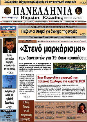 Πρωτοσέλιδο Πανελλήνια Β. Ελλάδος