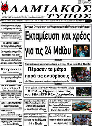 Πρωτοσέλιδο Λαμιακός Τύπος