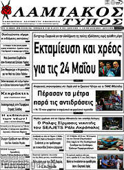 /Λαμιακός Τύπος