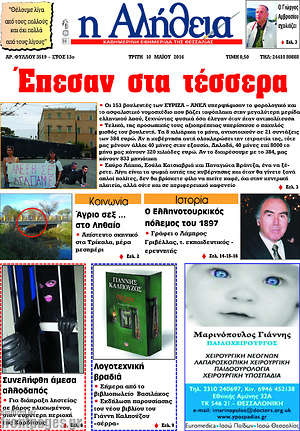 Πρωτοσέλιδο Η Αλήθεια