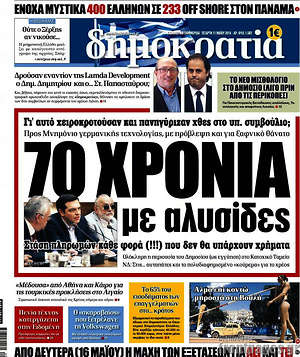 Δημοκρατία: 70 χρόνια με αλυσίδες