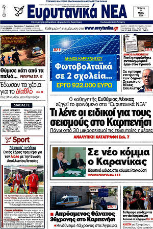 Πρωτοσέλιδο Ευρυτανικά Νέα