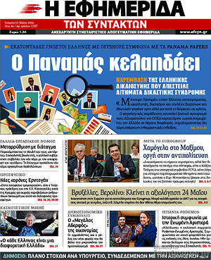 Η εφημερίδα των συντακτών: Ο Παναμάς κελαδάει