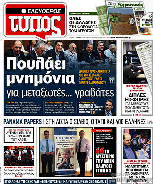 Ελεύθερος Τύπος: Πουλάει μνημόνια για μεταξωτές... γραβάτες