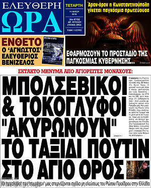Ελεύθερη ώρα: Μπολσεβίκοι & τοκογλύφοι "ακυρώνουν" το ταξίδι του Πούτιν στο Άγιο Όρος