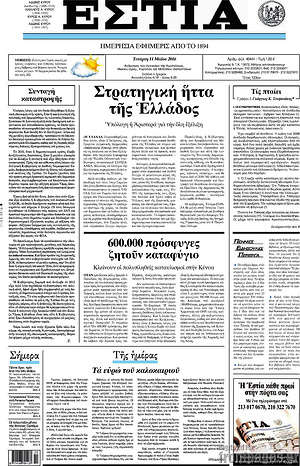 Πρωτοσέλιδο εφημερίδας Εστία - protoselida