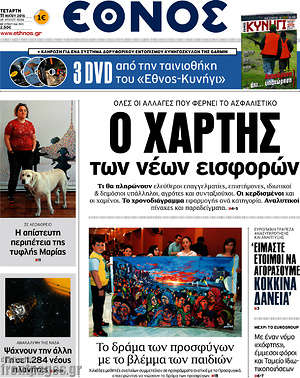 Έθνος: Ο χάρτης των νέων εισφορών