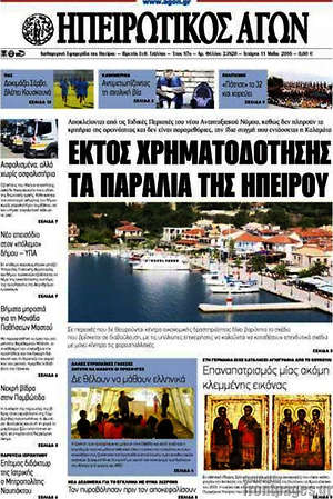 Πρωτοσέλιδο Ηπειρωτικός Αγών
