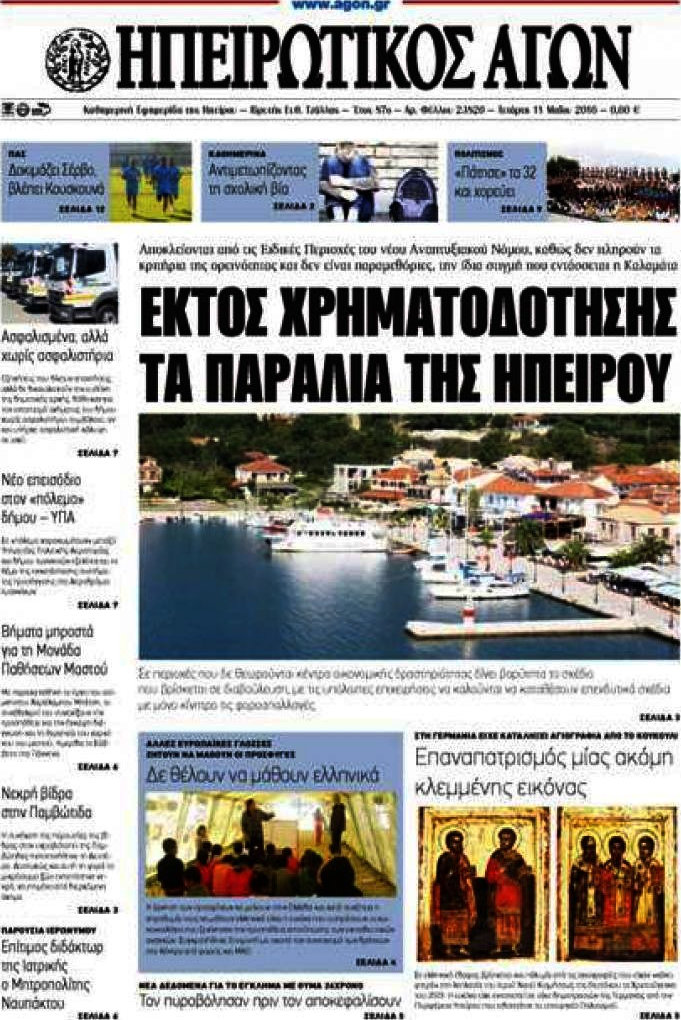 Ηπειρωτικός Αγών