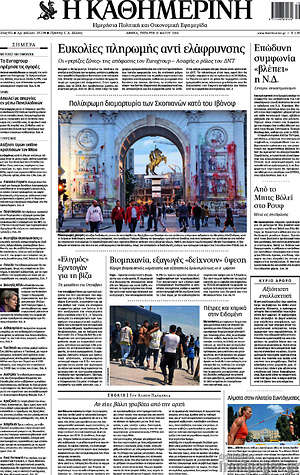 Η Καθημερινή: Ευκολίες πληρωμής αντί ελάφρυνσης