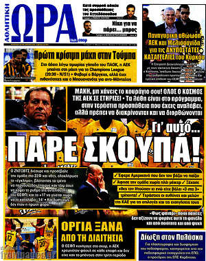 Πρωτοσέλιδο εφημερίδας Η Ώρα των Σπορ - protoselida