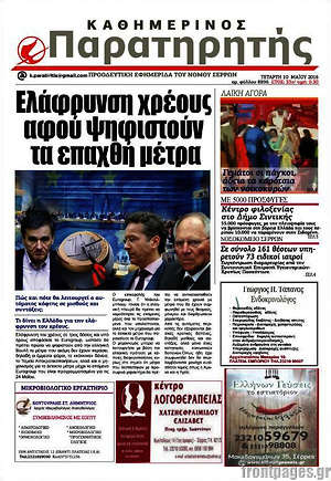 Πρωτοσέλιδο Παρατηρητής