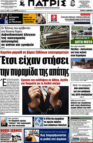 Πρωτοσέλιδο Πατρίς
