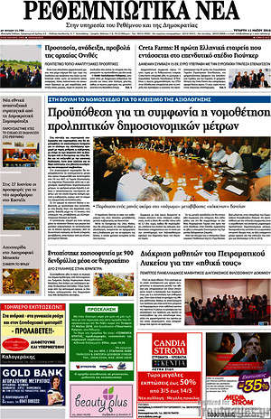 Πρωτοσέλιδο Ρεθεμνιώτικα Νέα
