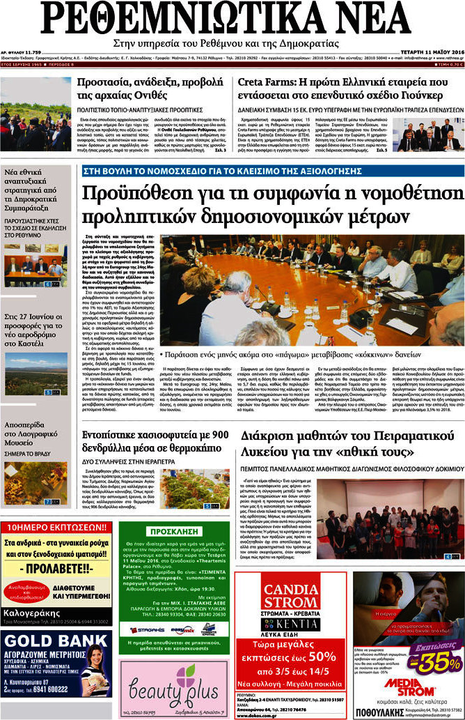 Ρεθεμνιώτικα Νέα