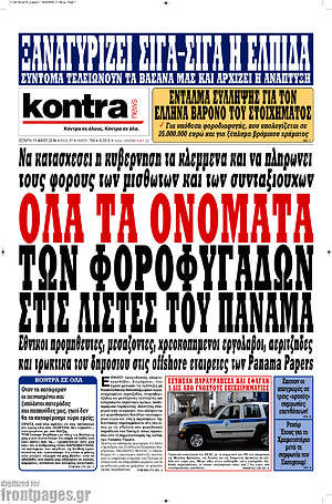 Kontra News: Όλα τα ονόματα των φοροφυγάδων στις λίστες του Παναμά