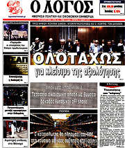 /Ο Λόγος