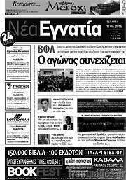 /Νέα Εγνατία