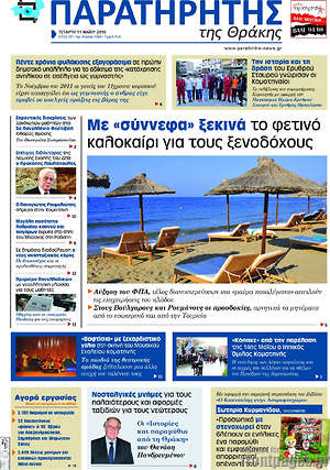 Πρωτοσέλιδο Παρατηρητής