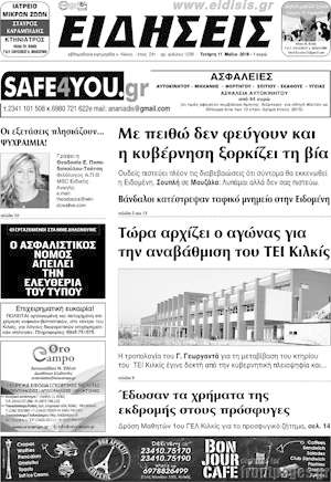 Πρωτοσέλιδο Πρωινή του Κιλκίς