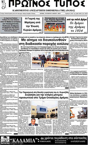 Πρωτοσέλιδο Πρωινός Τύπος Δράμας