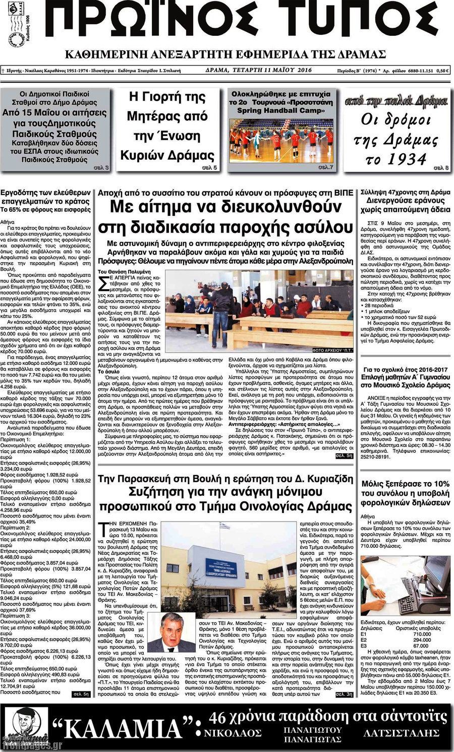 Πρωινός Τύπος Δράμας