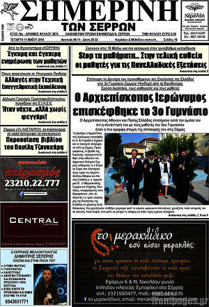 Πρωτοσέλιδο Σημερινή των Σερρών