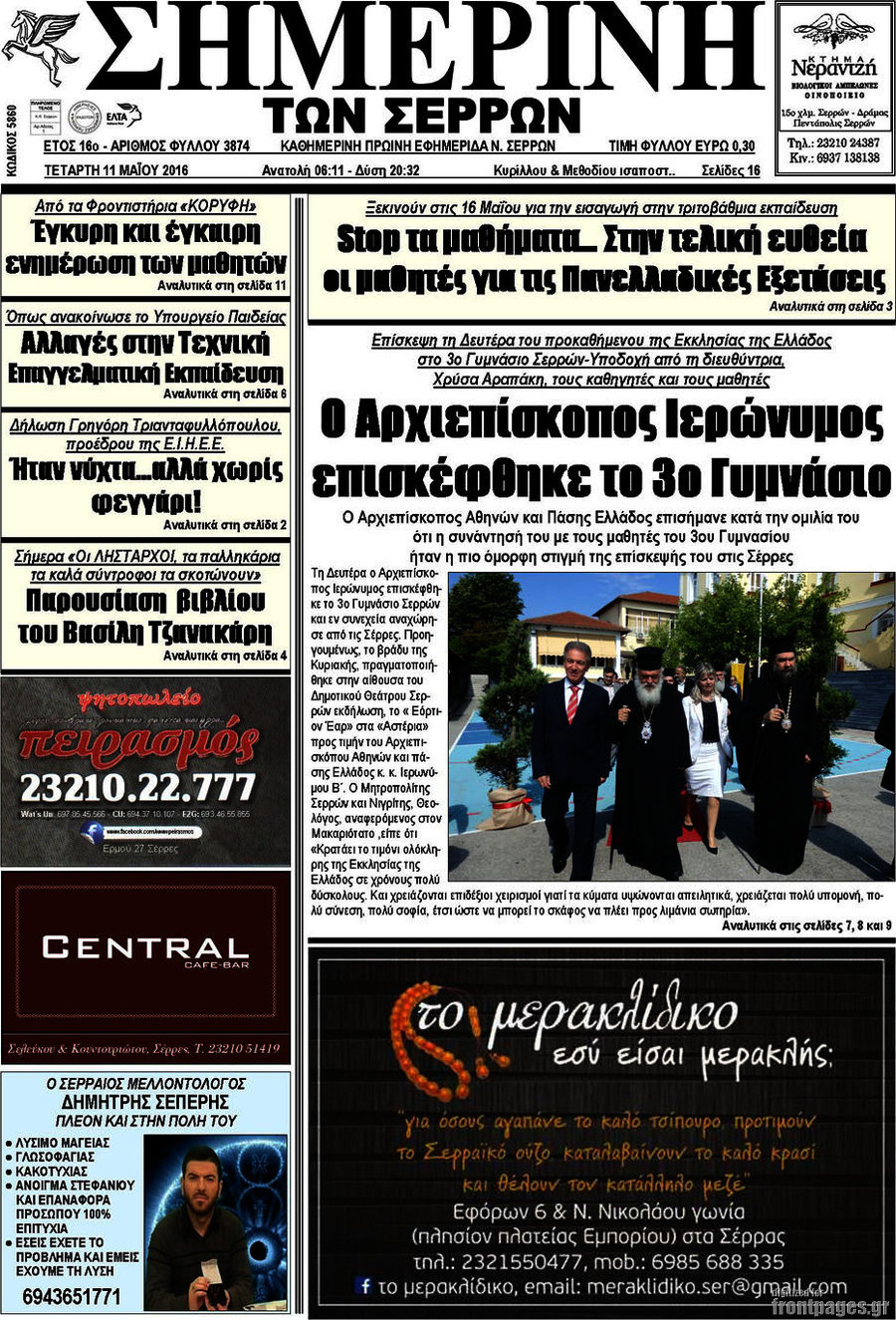 Σημερινή των Σερρών