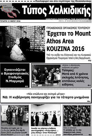 Πρωτοσέλιδο Τύπος Χαλκιδικής