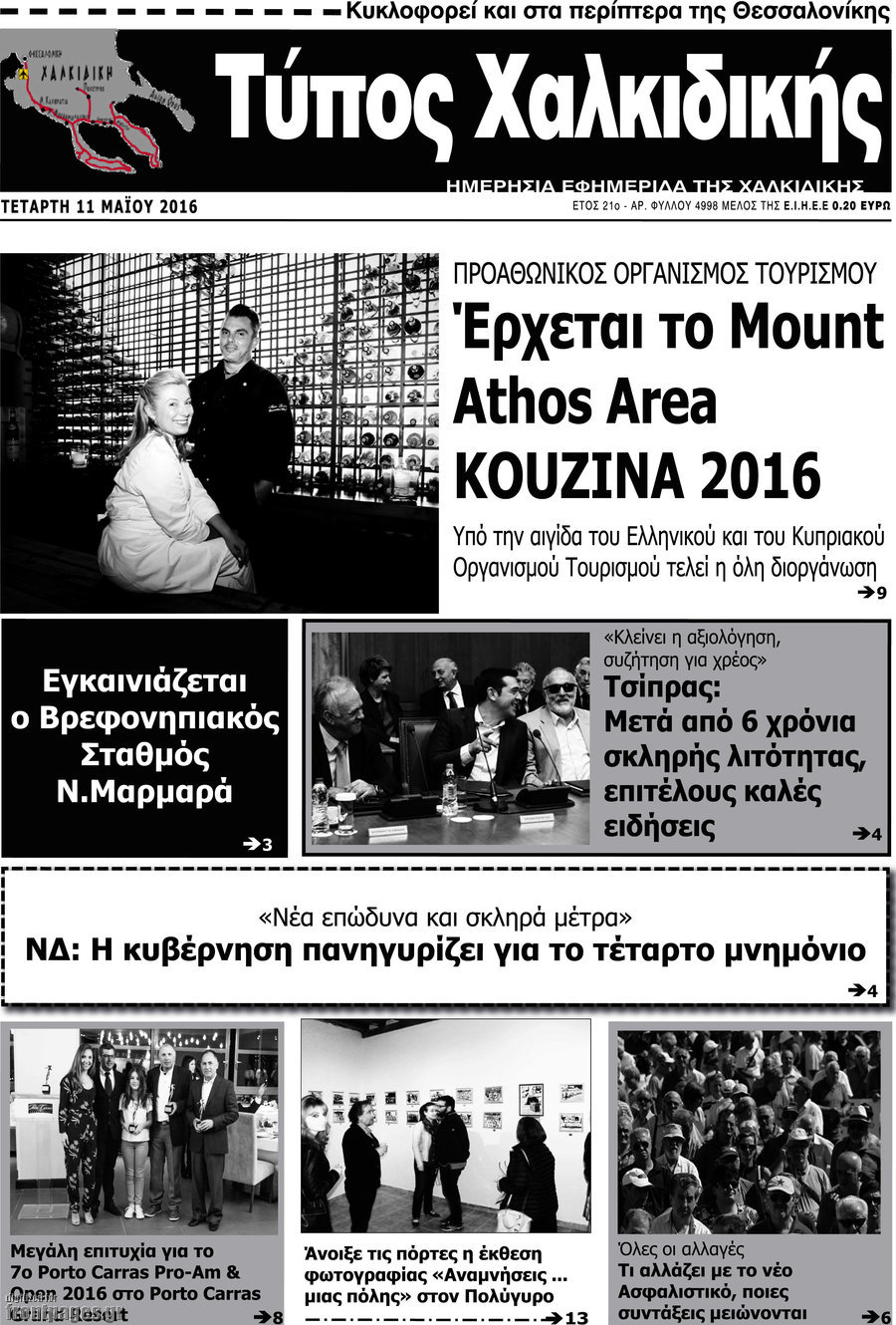 Τύπος Χαλκιδικής