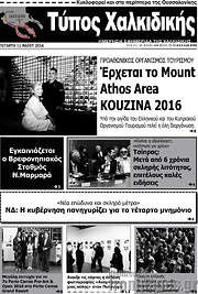 /Τύπος Χαλκιδικής
