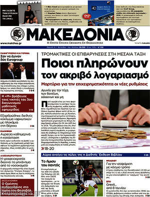 Μακεδονία: Ποιοι πληρώνουν τον ακριβό λογαριασμό
