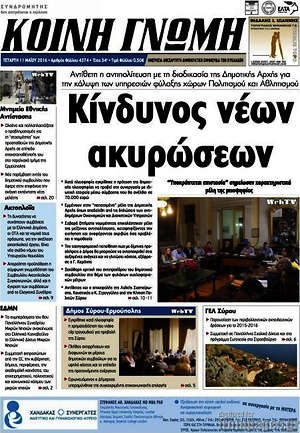 Πρωτοσέλιδο Κοινή Γνώμη