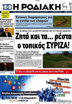 Πρωτοσέλιδο Η Ροδιακή
