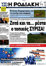 /Η Ροδιακή