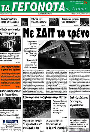 Πρωτοσέλιδο Γεγονότα της Αχαΐας