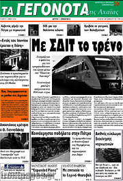 /Γεγονότα της Αχαΐας
